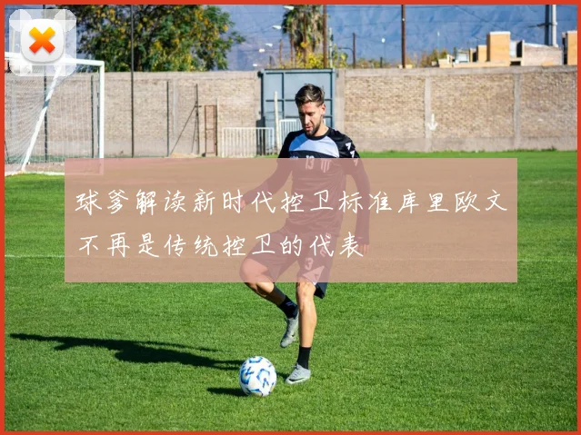 球爹解读新时代控卫标准库里欧文不再是传统控卫的代表