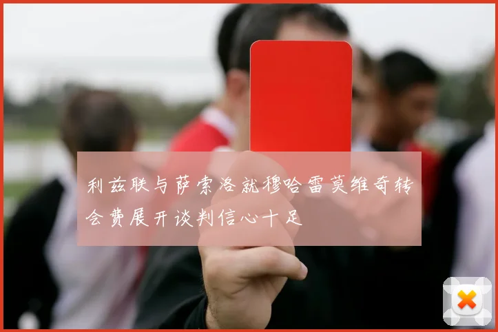 利兹联与萨索洛就穆哈雷莫维奇转会费展开谈判信心十足