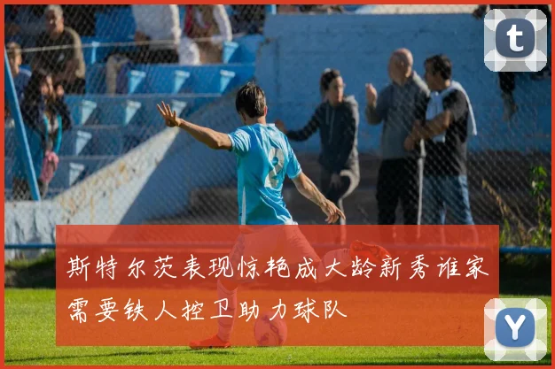 斯特尔茨表现惊艳成大龄新秀谁家需要铁人控卫助力球队