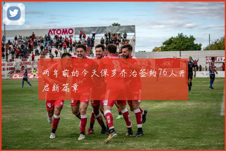 两年前的今天保罗乔治签约76人开启新篇章